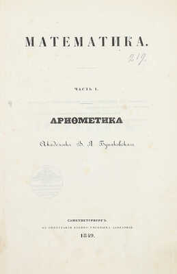 Буняковский В.Я. Математика. Ч. 1. Арифметика. СПб.: Тип. военно-учебных заведений, 1849.